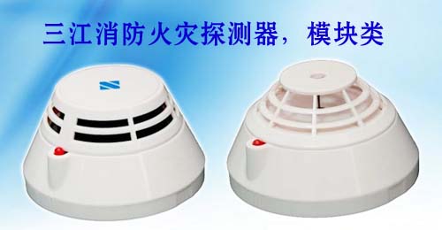 三江消防火灾探测器-模块类